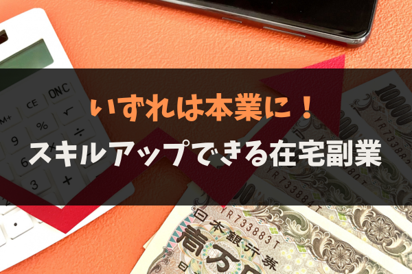 本業にできる副業