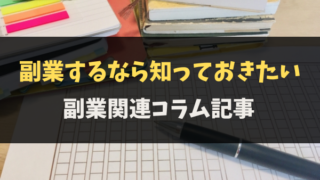 副業関連コラム