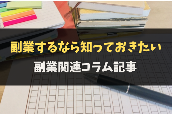 副業関連コラム